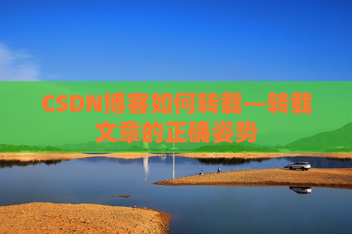 CSDN博客如何转载—转载文章的正确姿势